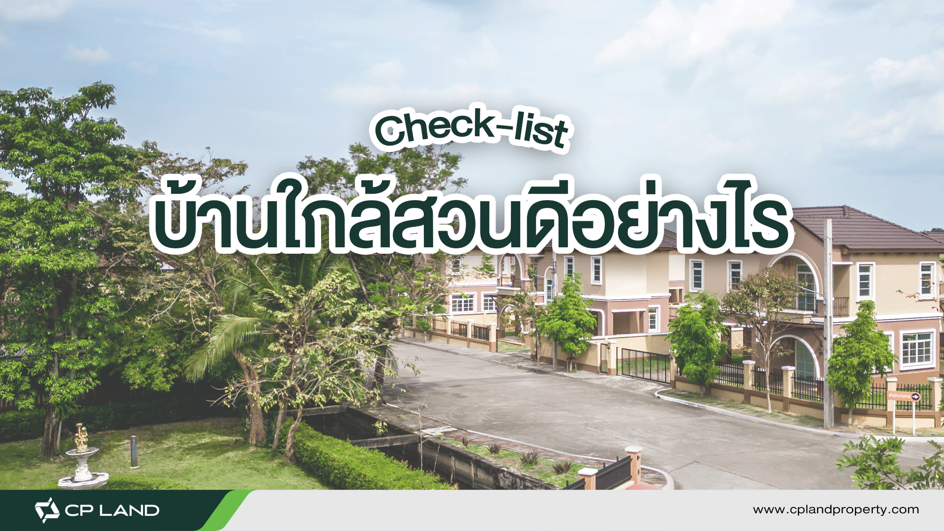 อยู่บ้านใกล้สวนดีอย่างไร