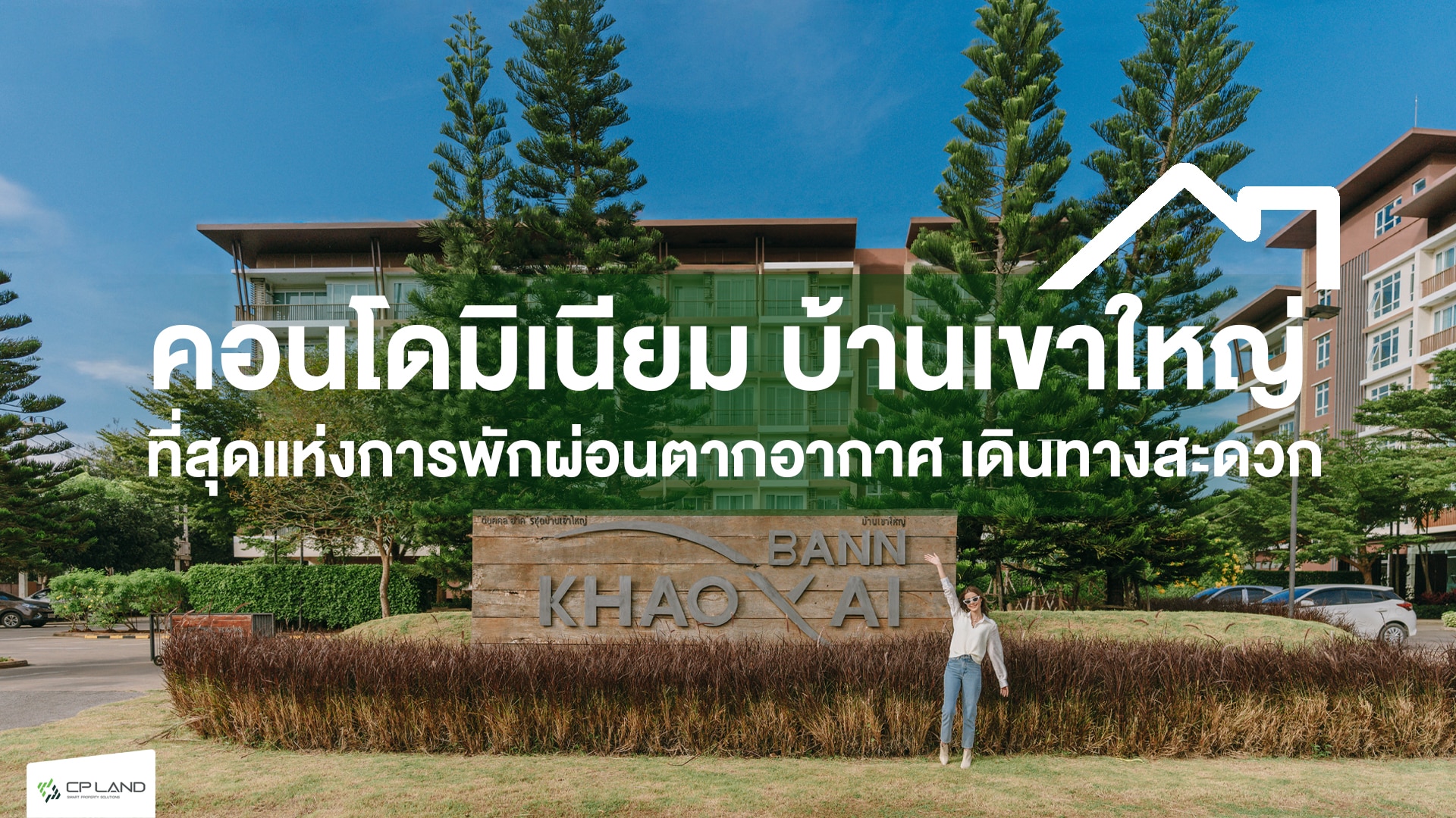 คอนโดบ้านเขาใหญ่