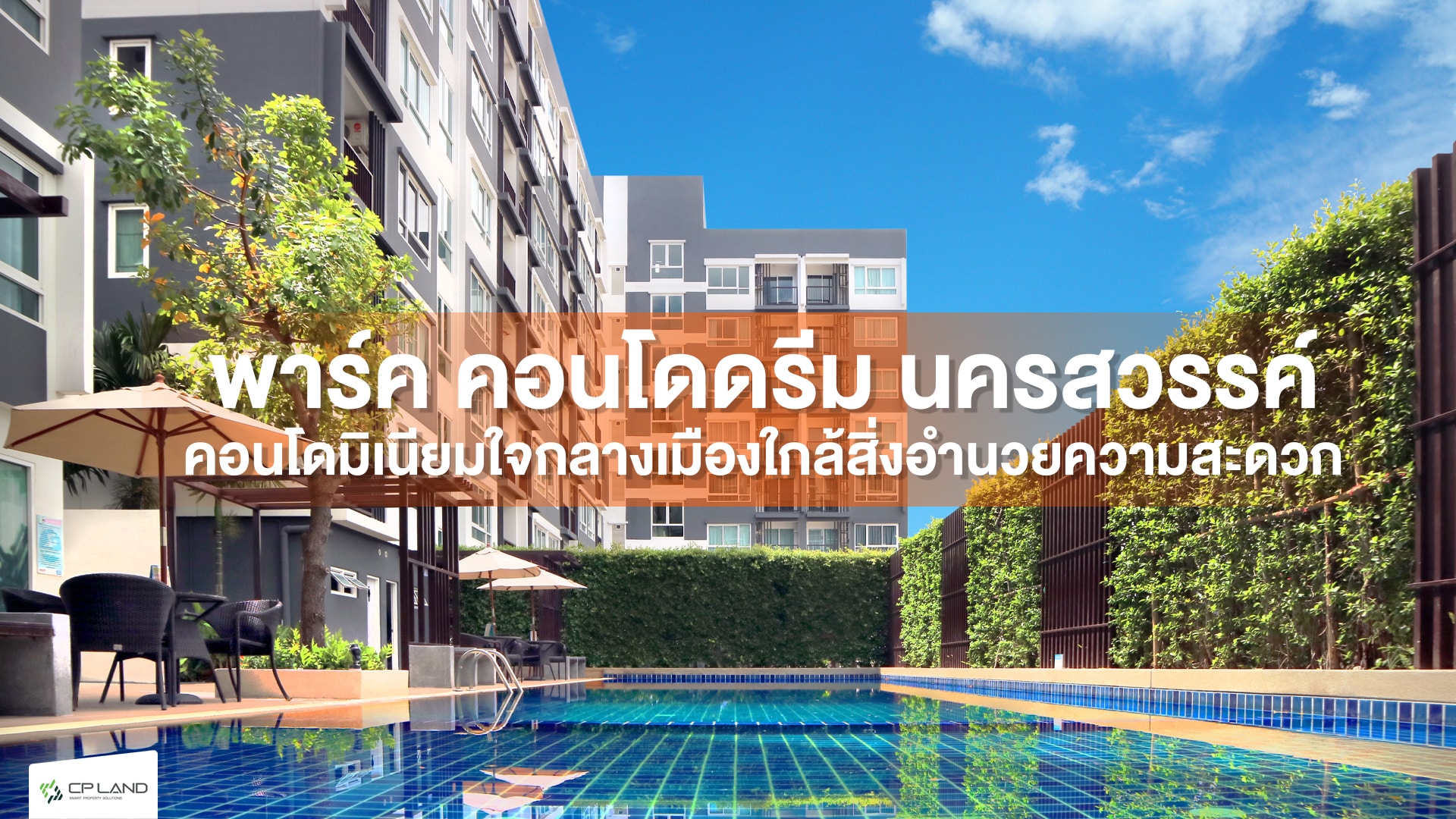 คอนโดนครสวรรค์ ติดเซ็นทรัลนครสวรรค์