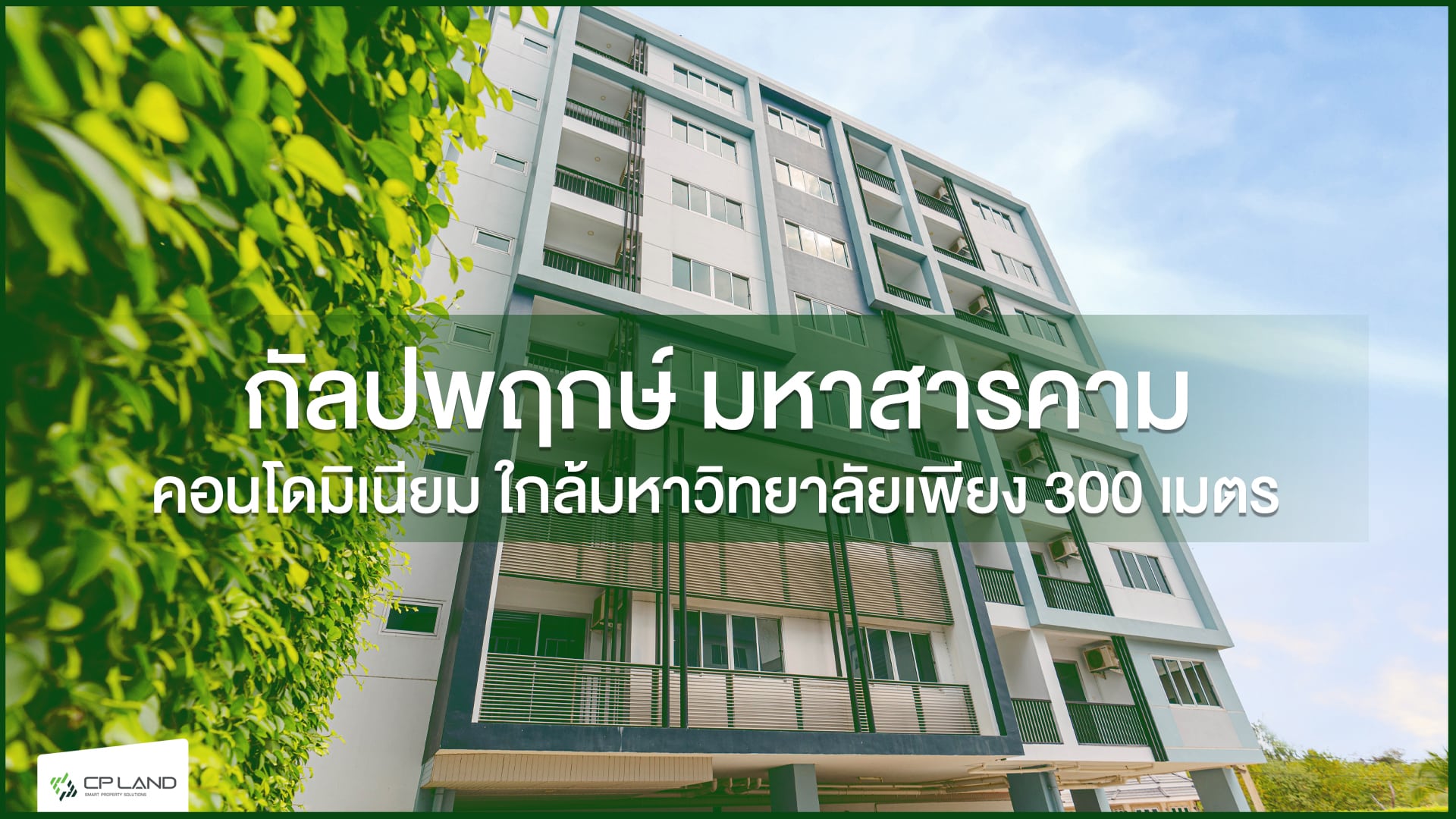 คอนโดมหาสารคาม