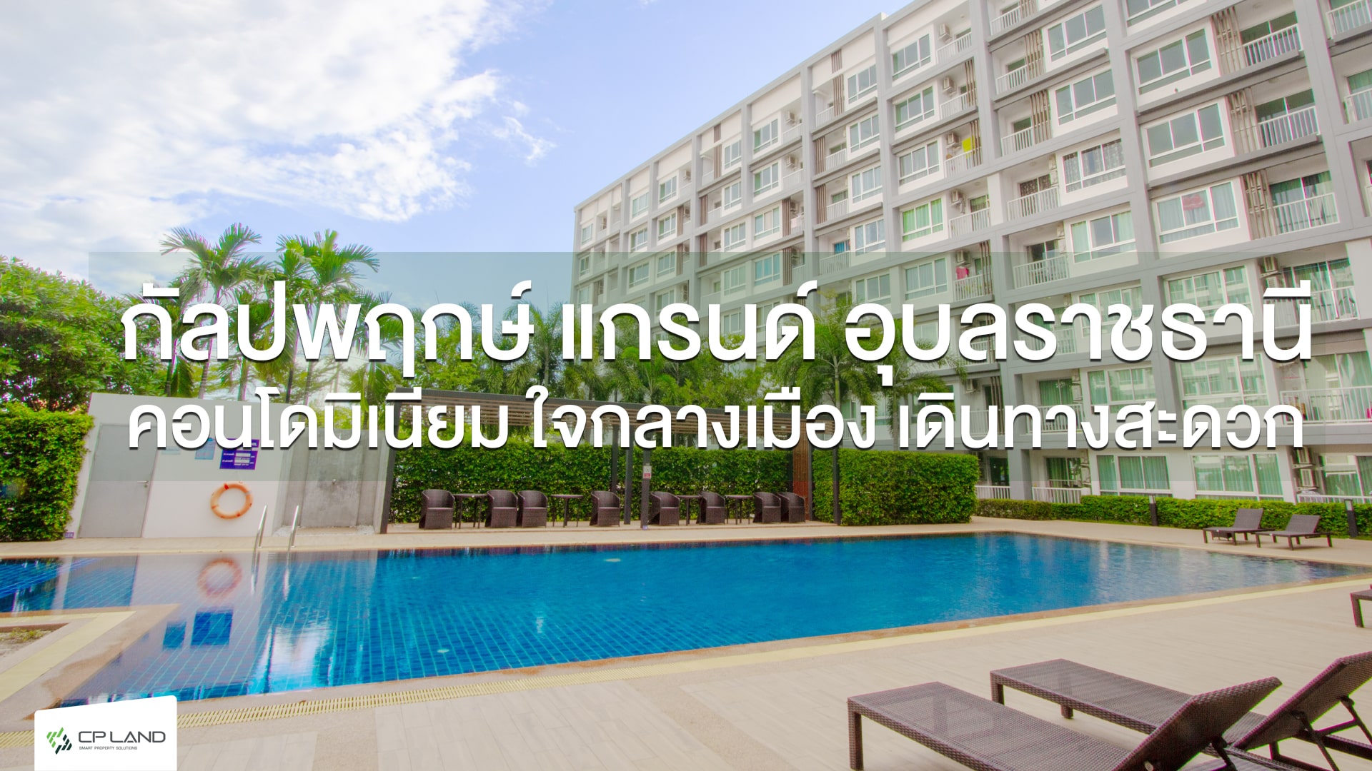 อุบลราชธานี-คอนโด