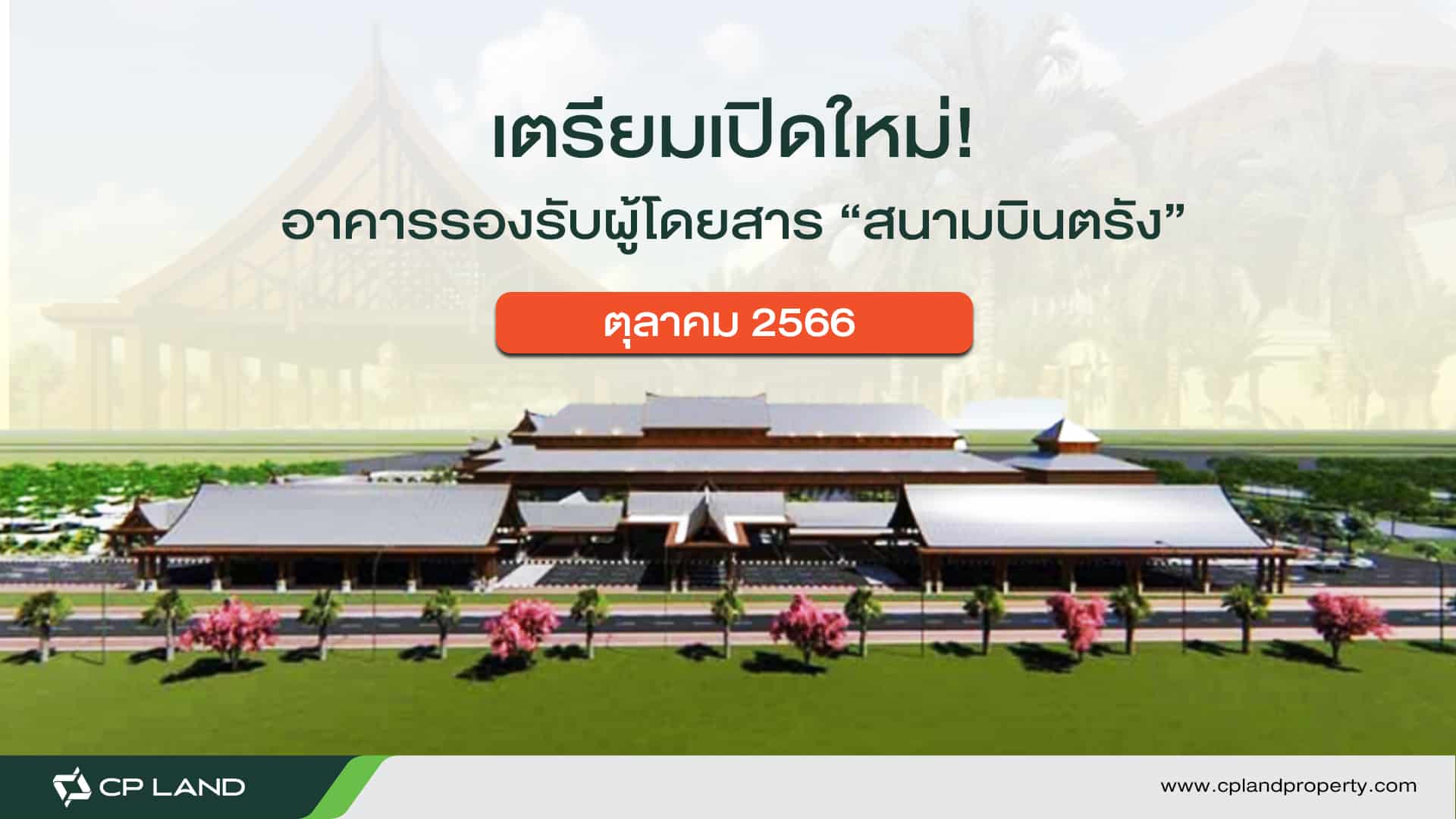 เปิดใหม่ ! อาคารผู้โดยสาร สนามบินตรัง