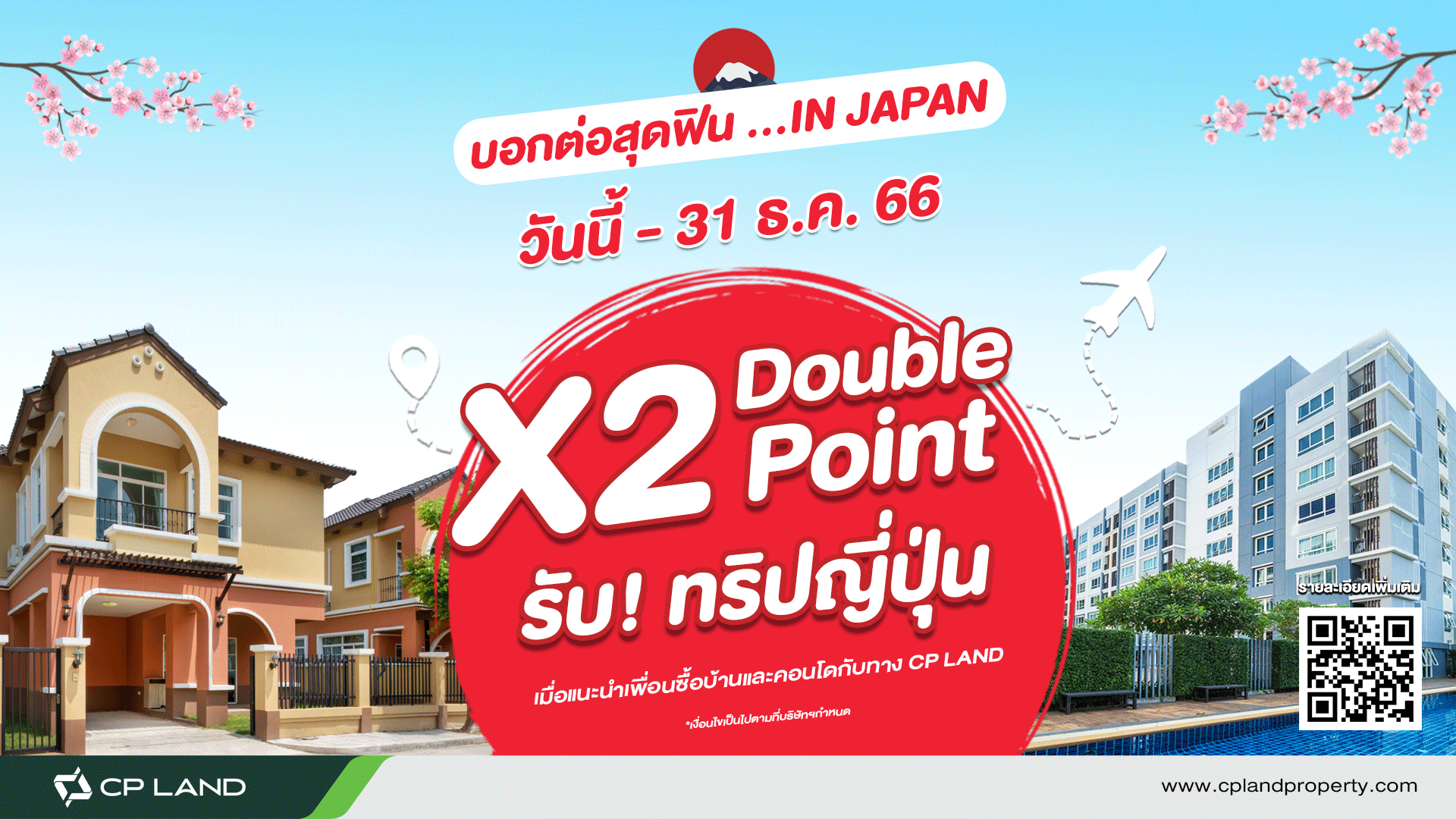 เพื่อนบอกต่อ สะสม point x 2 รับทริปญี่ปุ่น จาก ซี.พี.แลนด์