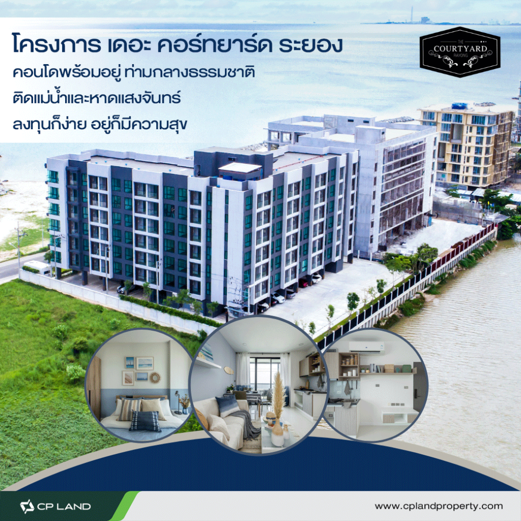 คอนโดแบบไหนถูกใจวัยเกษียณ คอนโดระยอง ใกล้หาดแสงจันทร์ เดอะคอร์ทยาร์ดระยอง
