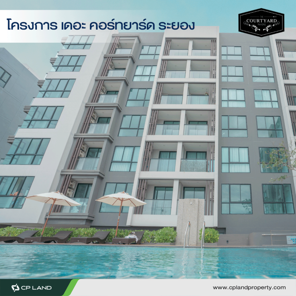 คอนโดแบบไหนถูกใจวัยเกษียณ คอนโดระยอง ใกล้หาดแสงจันทร์ เดอะคอร์ทยาร์ดระยอง