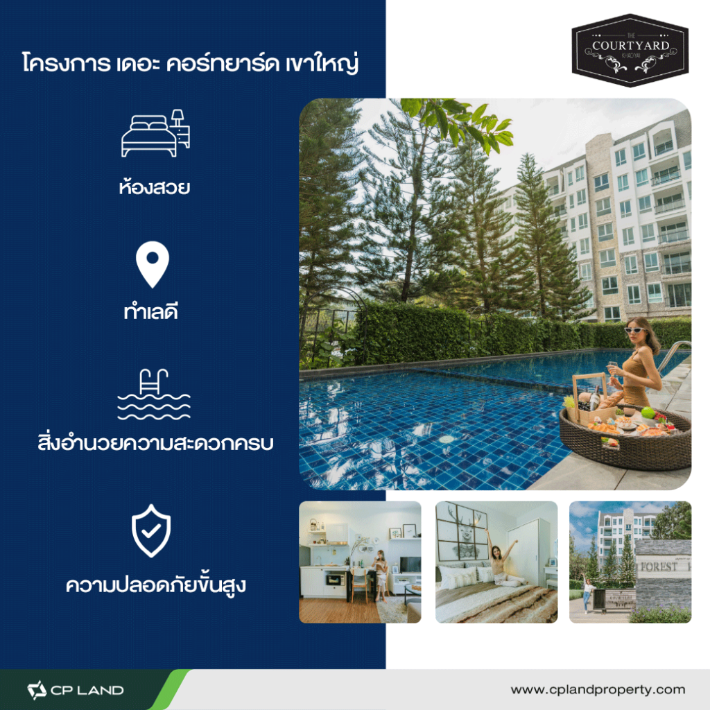 คอนโดแบบไหนถูกใจวัยเกษียณ คอนโดเขาใหญ่ เดอะคอร์ทยาร์ด เขาใหญ่