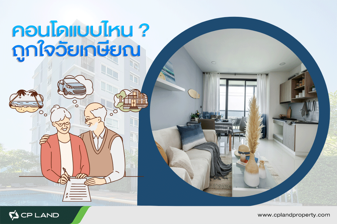 คอนโดแบบไหนถูกใจวัยเกษียณ