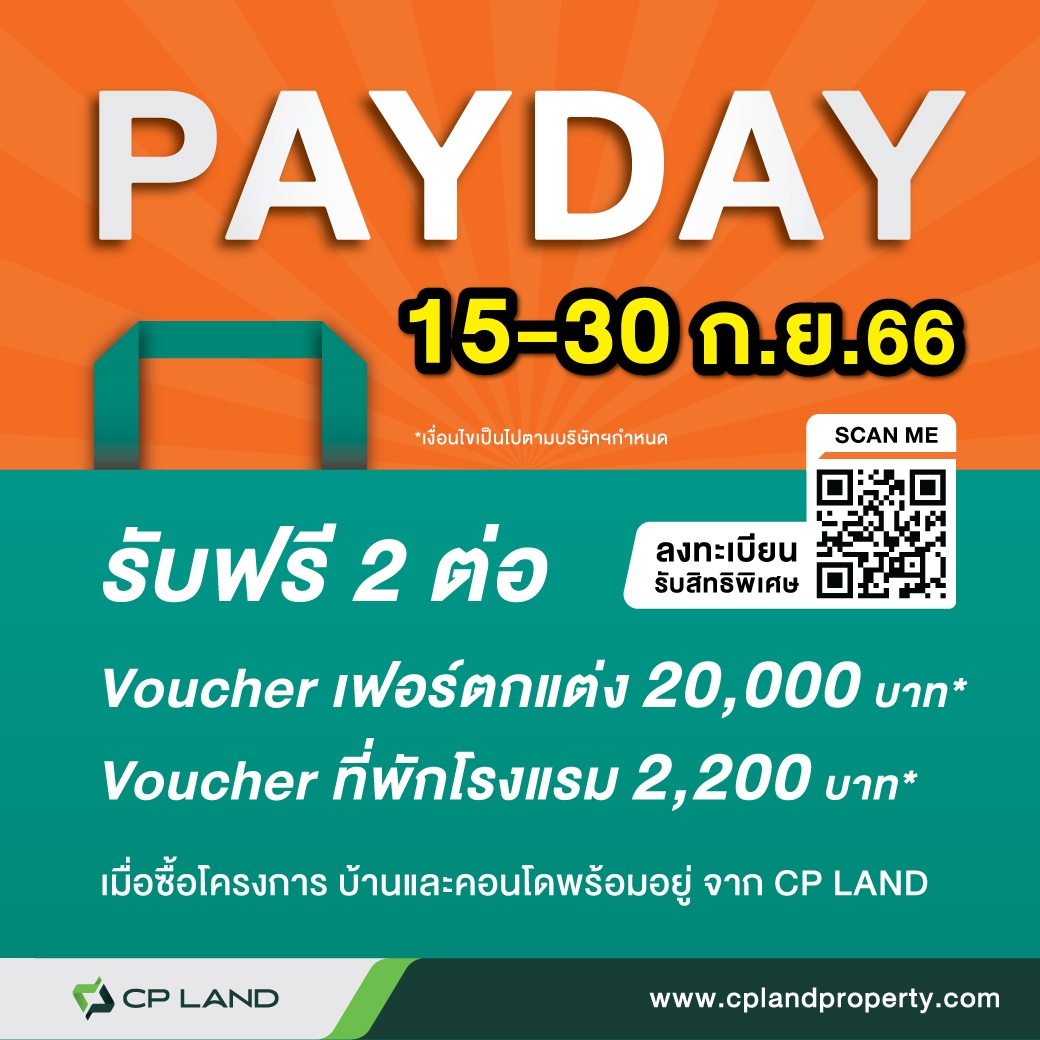 9.9 PAYDAY ช้อปสุดคุ้ม กับ ซี.พี.แลนด์ รับ! Gift Voucher Index มูลค่า 20,000 บาท* และ Privilege Voucher Fortune Hotel Group มูลค่า 2,200 บาท* เมื่อซื้อโครงการบ้านและคอนโดพร้อมอยู่