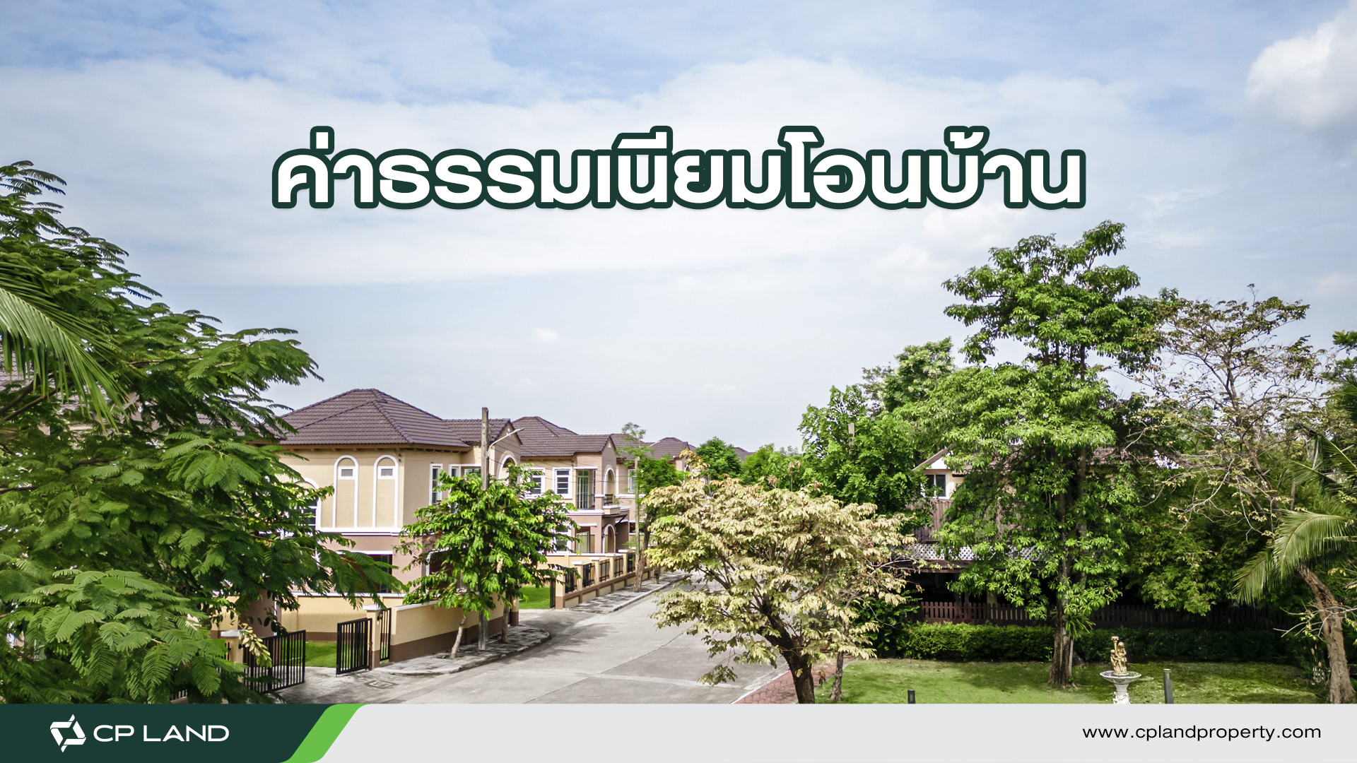 ค่าธรรมเนียมโอนบ้าน CPLANDProperty