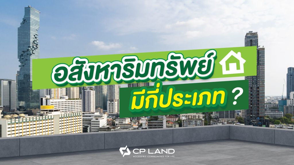 อสังหาทรัพย์คืออะไร มีกี่ประเภท แล้วต่างจากสังหาทรัพย์ยังไง