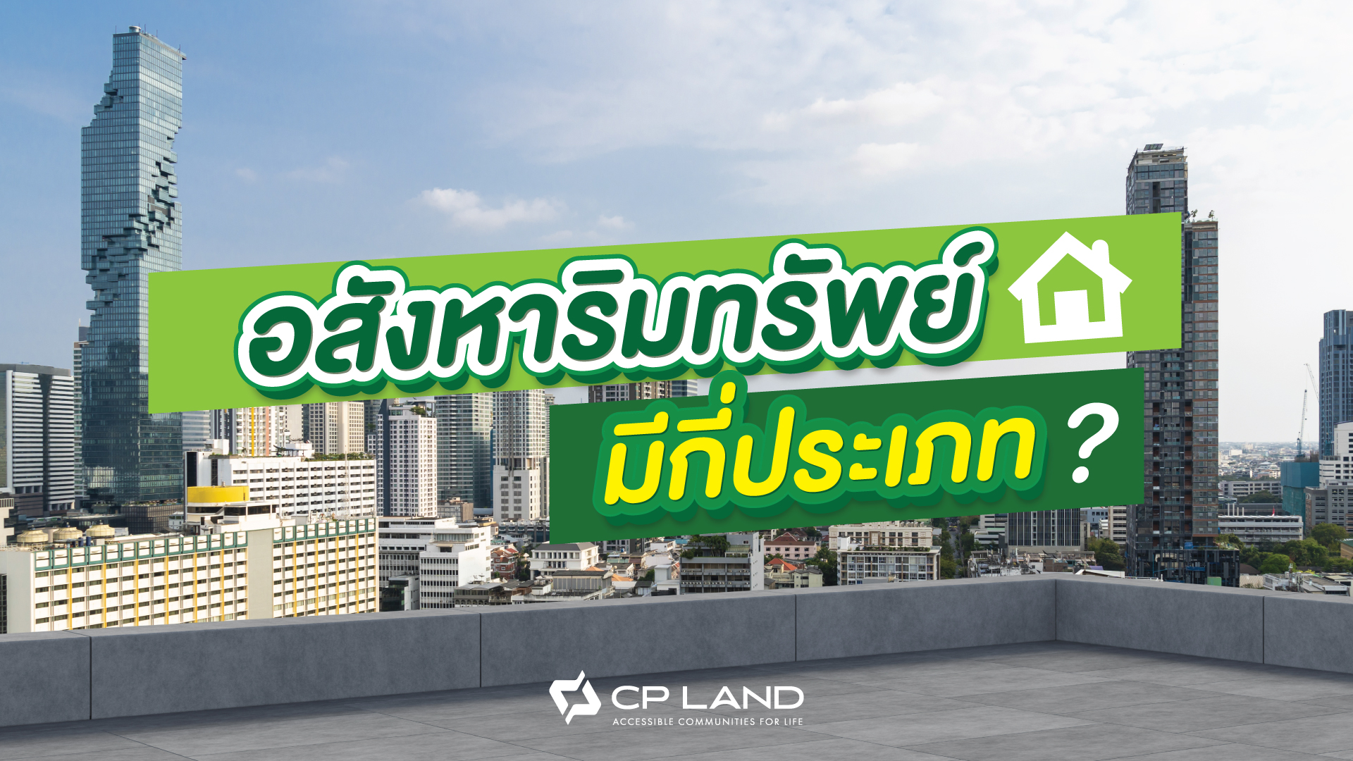 อสังหาทรัพย์คืออะไร มีกี่ประเภท แล้วต่างจากสังหาทรัพย์ยังไง