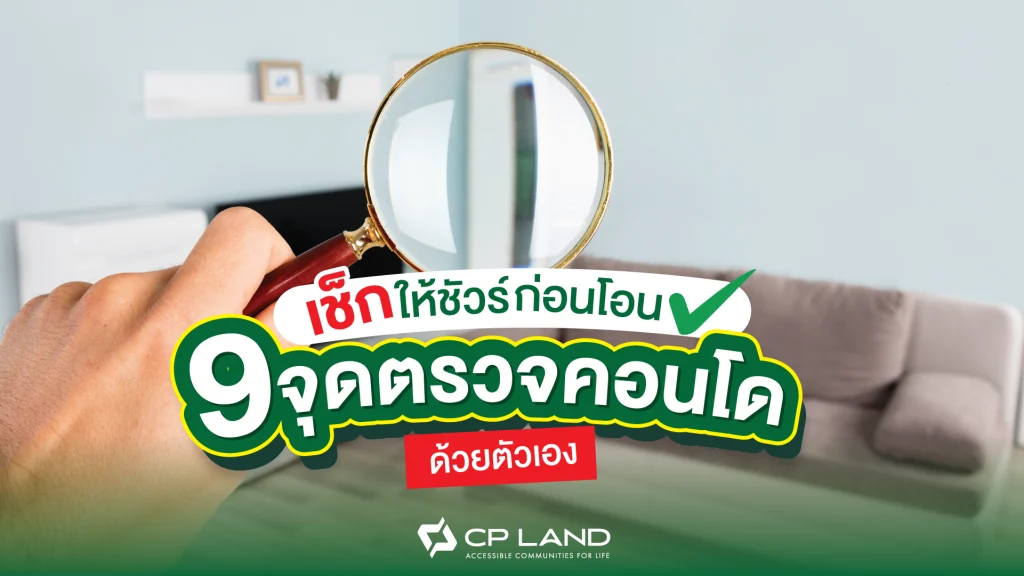 เช็กให้ชัวร์ก่อนโอนกับ 9 จุดตรวจคอนโดด้วยตัวเอง