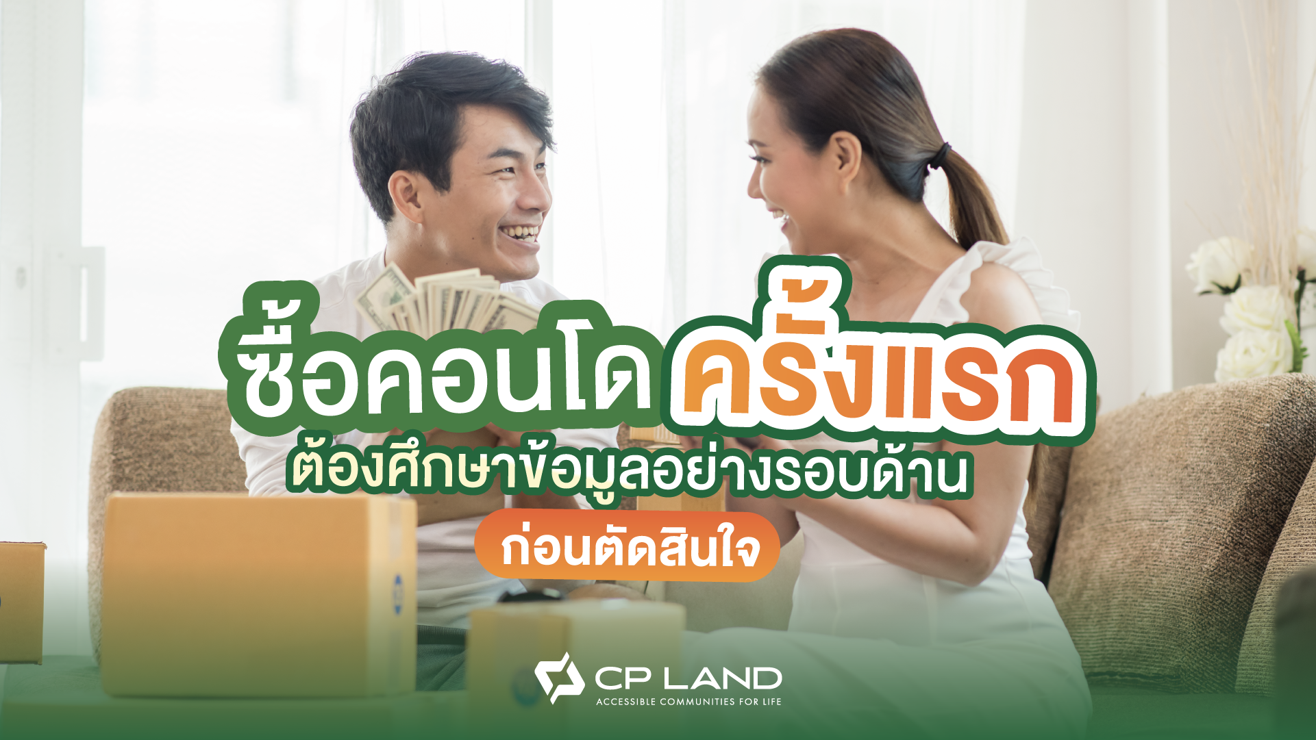 ซื้อคอนโดครั้งแรก-ต้องศึกษาข้อมูลอย่างรอบด้านก่อนตัดสินใจ