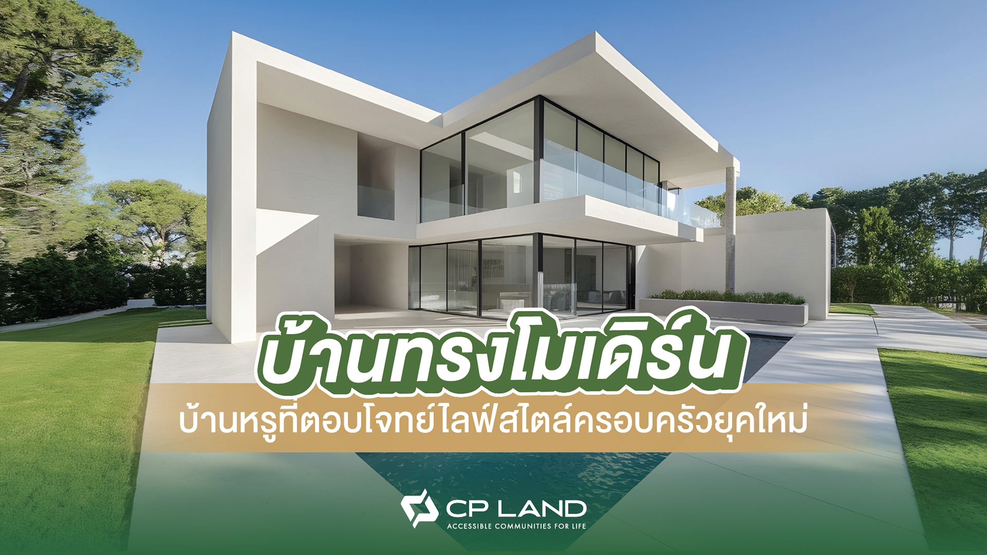 บ้านทรงโมเดิร์น บ้านหรูที่ตอบโจทย์ไลฟ์สไตล์ครอบครัวยุคใหม่