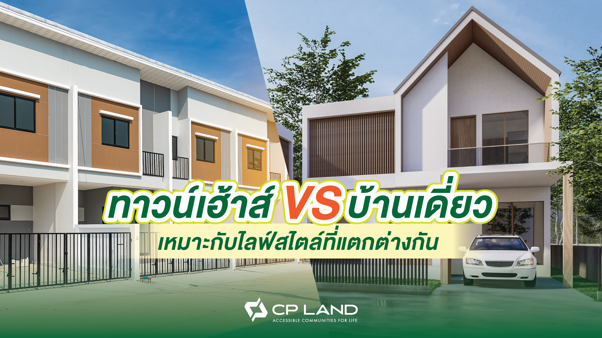 ทาวน์เฮ้าส์ vs บ้านเดี่ยว ต่างกันอย่างไร แบบไหนดี