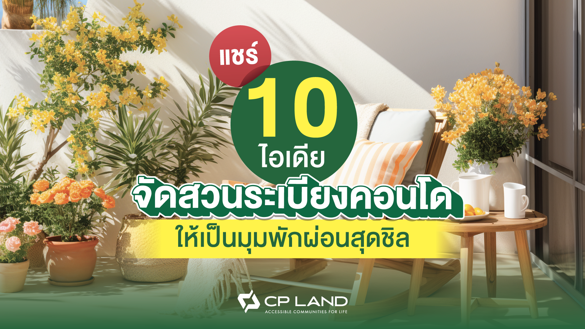 แชร์ 10 ไอเดียจัดสวนระเบียงคอนโด ให้เป็นมุมพักผ่อนสุดชิล