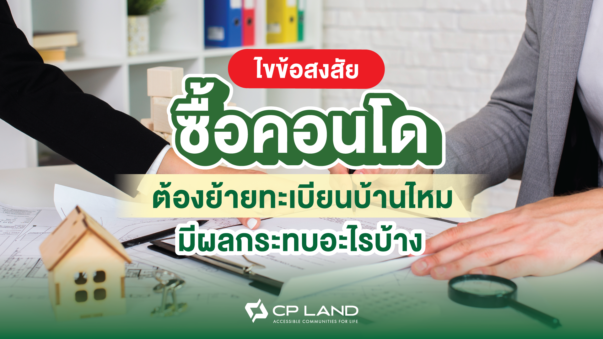 ไขข้อสงสัย ซื้อคอนโดต้องย้ายทะเบียนบ้านไหม มีผลกระทบอะไรบ้างไหม